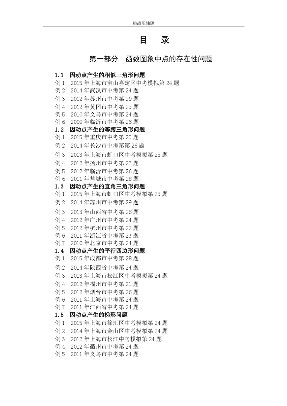 2016挑战中考数学压轴题(2016版)_第1页