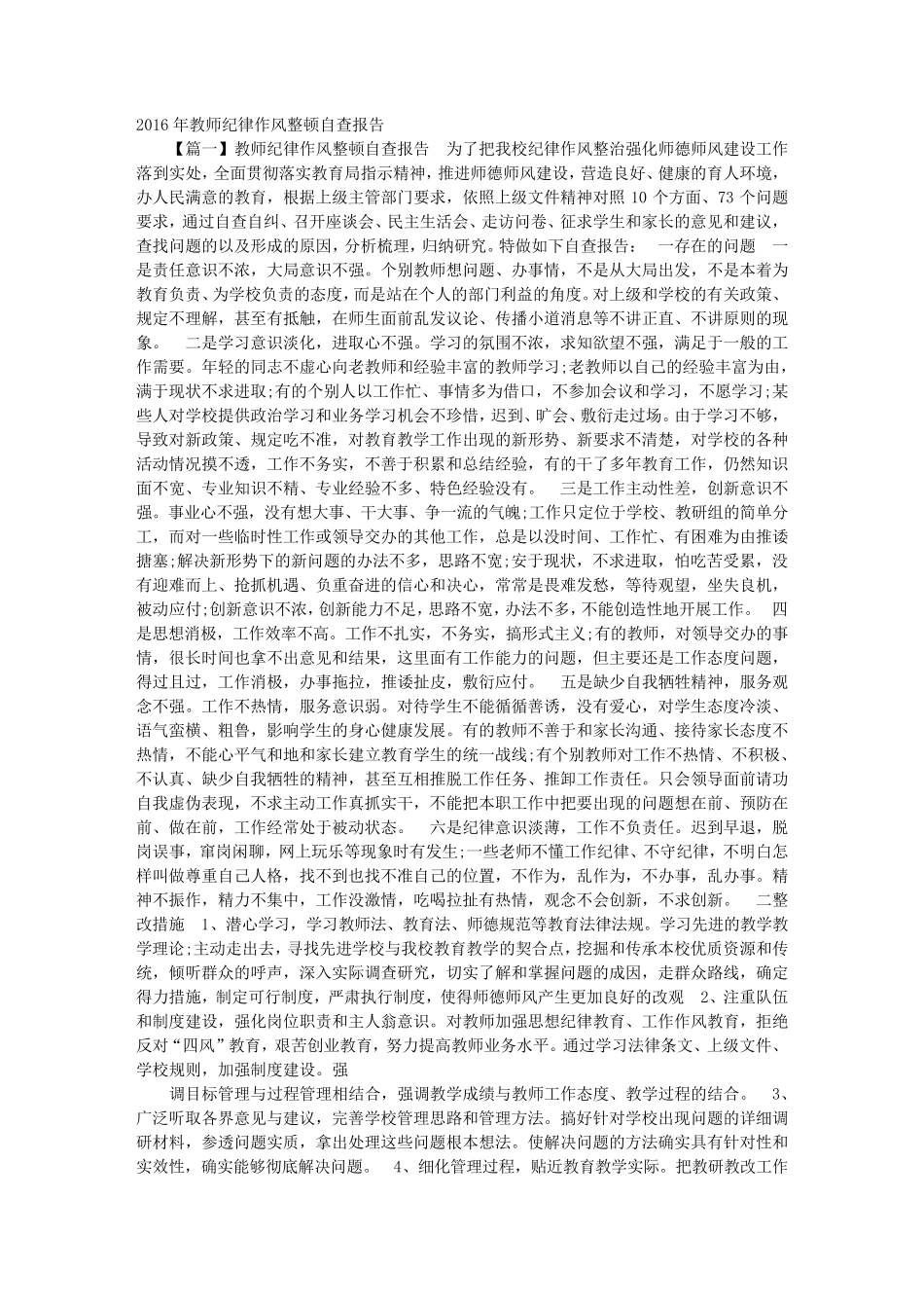 2016整顿教师纪律作风查摆问题自查报告_第1页