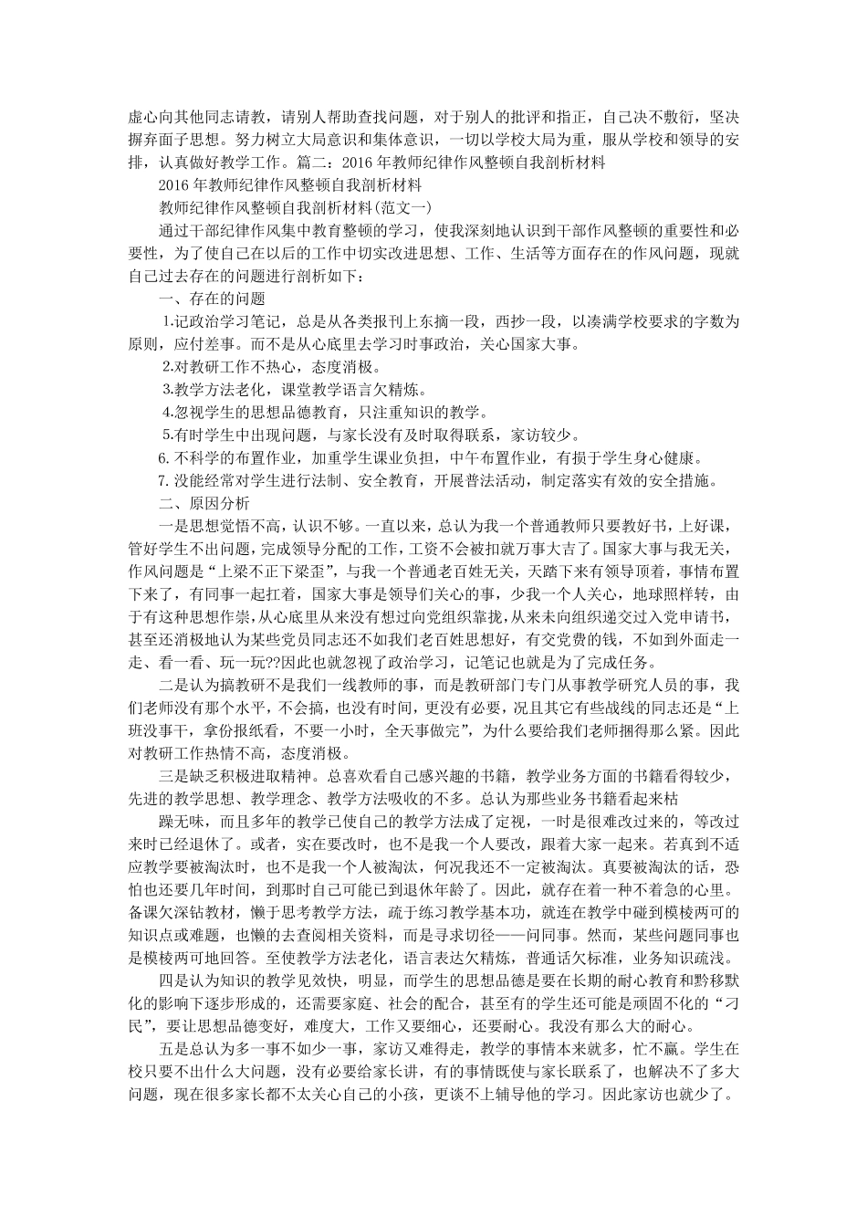 2016整顿教师纪律作风查摆问题自查报告_第3页