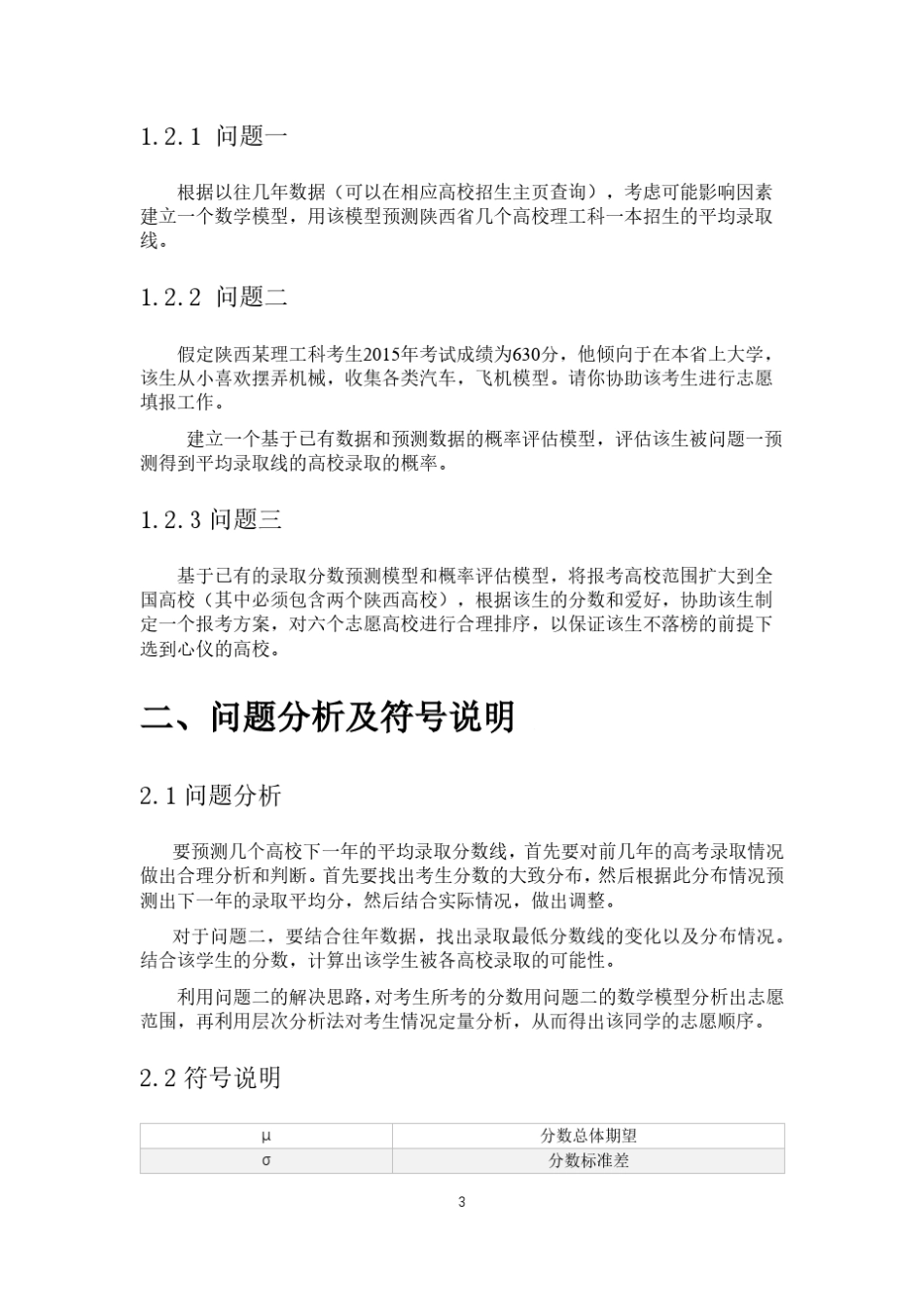 2016数学建模高考志愿填报模型_第3页