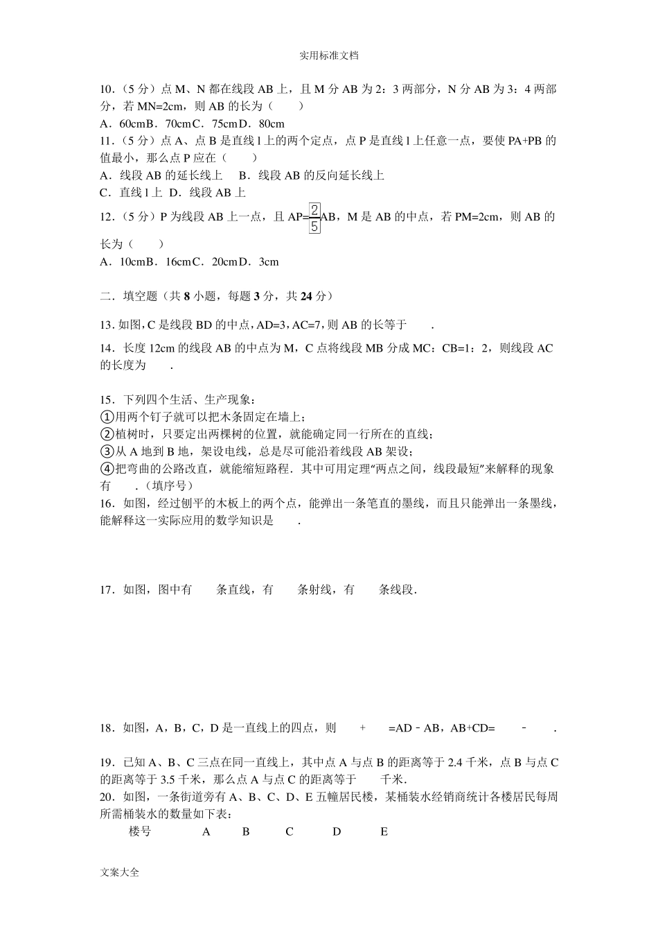 2016新人教七年级数学上册线段的计算测试题_第2页