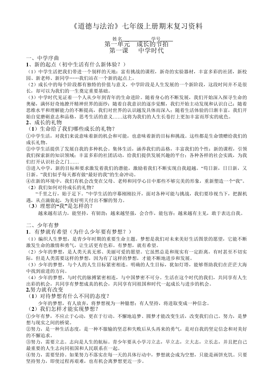 2016新人教版《道德与法治》七上期末复习提纲_第1页