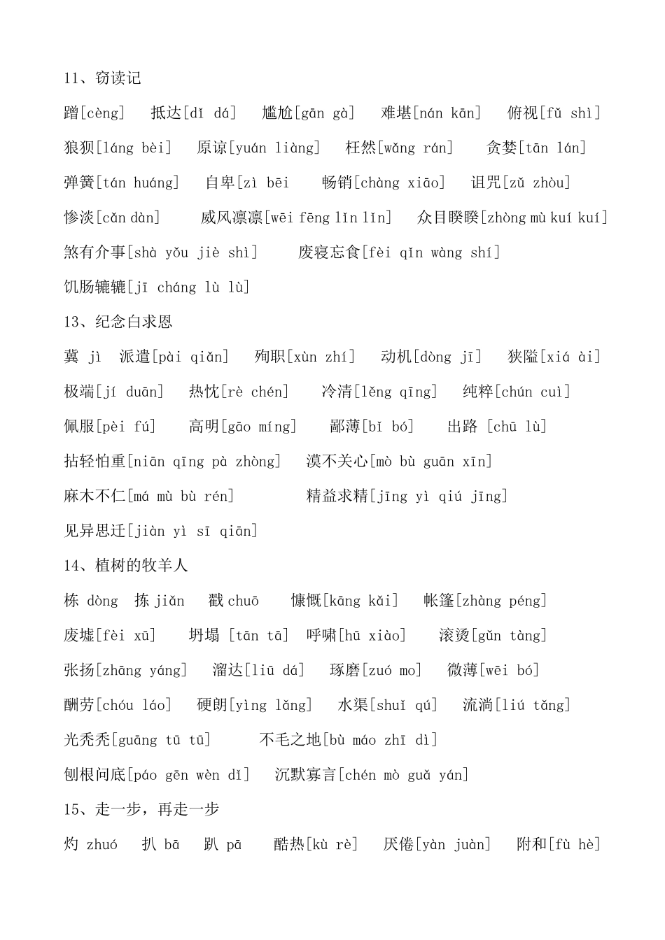2016新人教版七年级语文上册字词整理(注音和无拼音版)_第3页