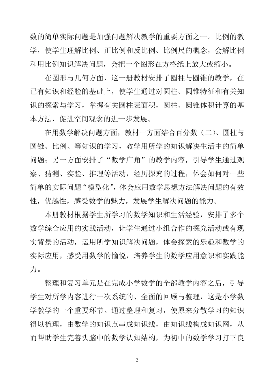 2016新人教版六年级数学下册教学计划及进度_第2页