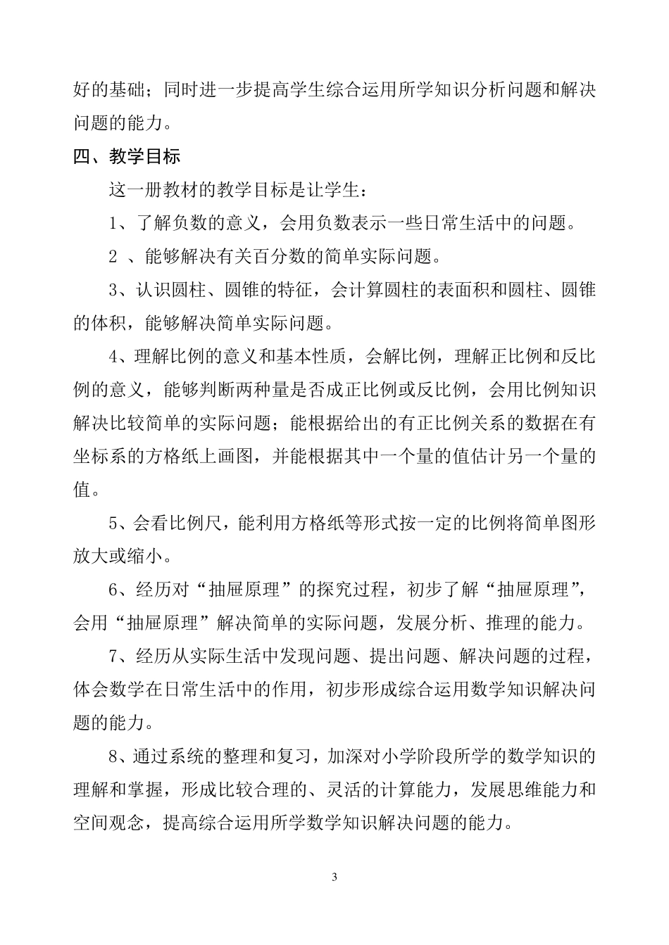 2016新人教版六年级数学下册教学计划及进度_第3页