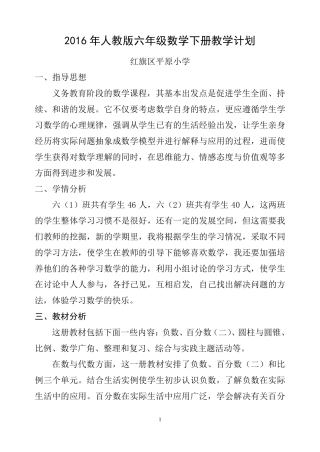 2016新人教版六年级数学下册教学计划及进度