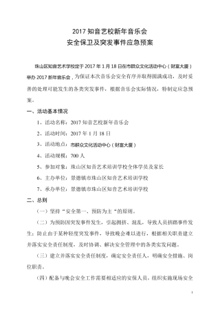 2016新年音乐会应急预案