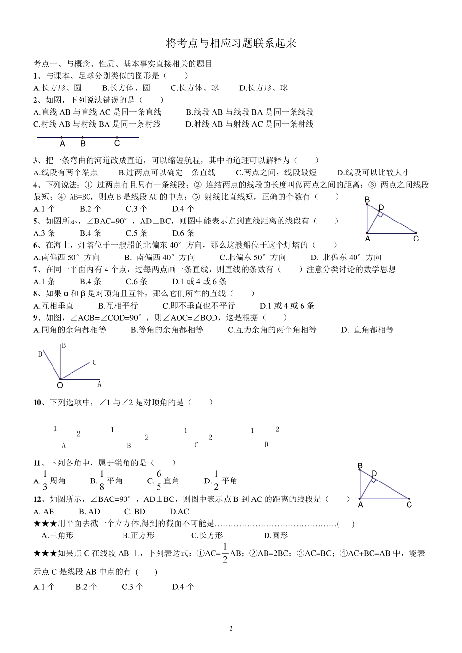 2016新浙教版七年级上册数学第六章《图形的初步知识》知识点及典型例题大全_第2页