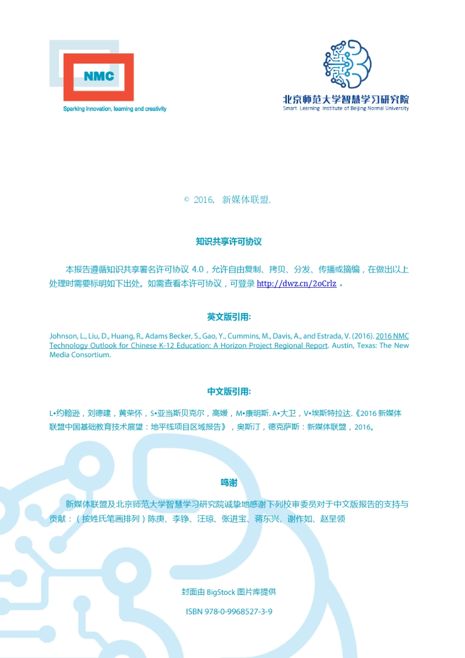 2016新媒体联盟中国基础教育技术展望地平线项目区域报告_第2页