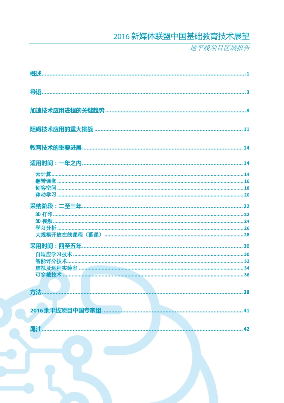 2016新媒体联盟中国基础教育技术展望地平线项目区域报告_第3页