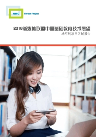 2016新媒体联盟中国基础教育技术展望地平线项目区域报告