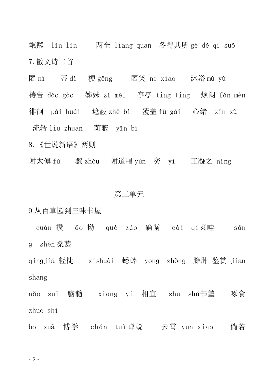 2016新版人教版语文七年级上册13单元的生字词_第3页