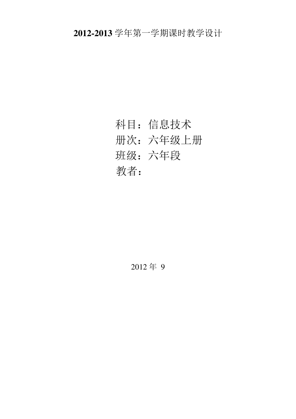 2016新编闽教版小学信息技术六年级上册教案_第3页