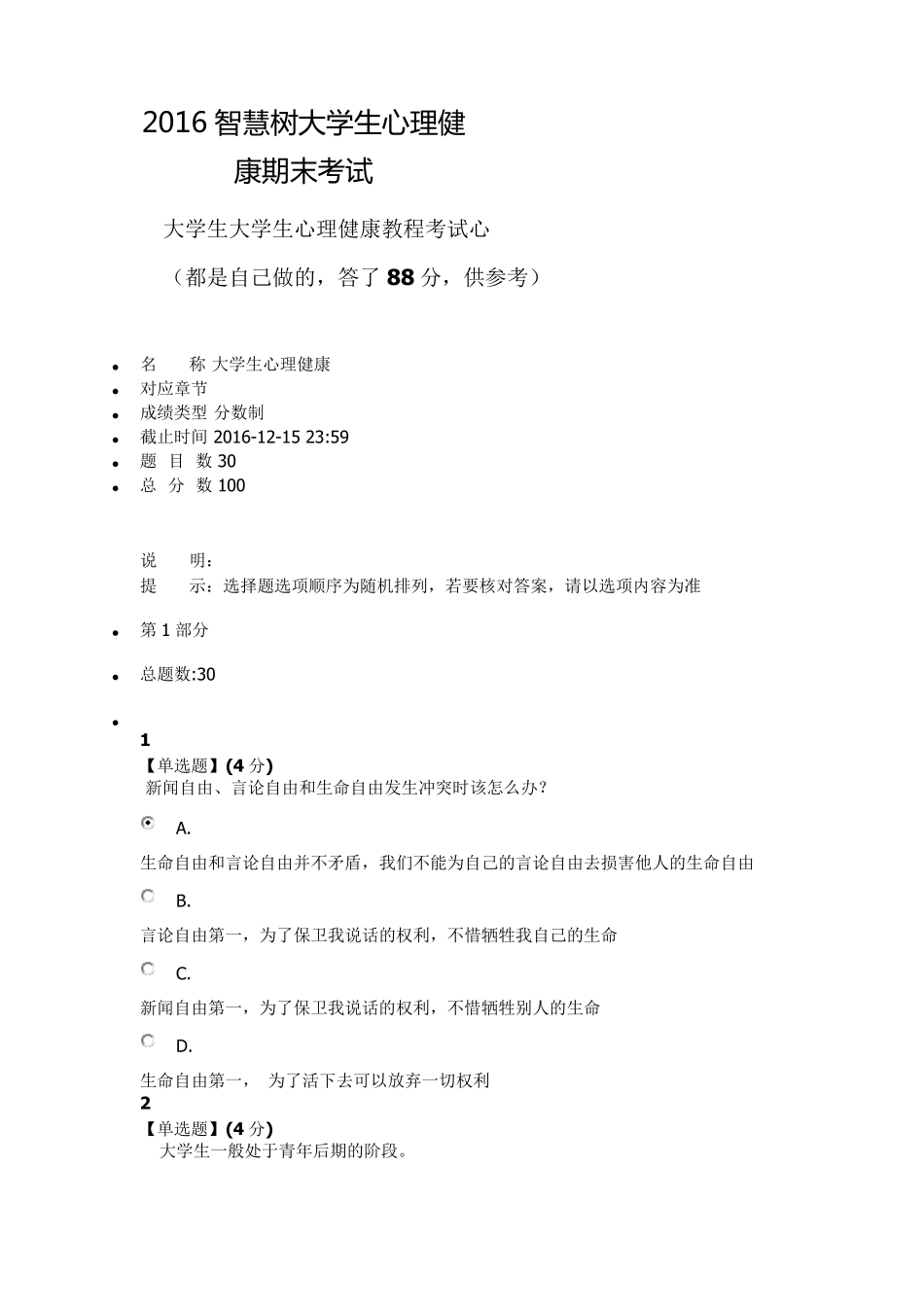 2016智慧树大学生心理健康期末考试吉林大学_第1页