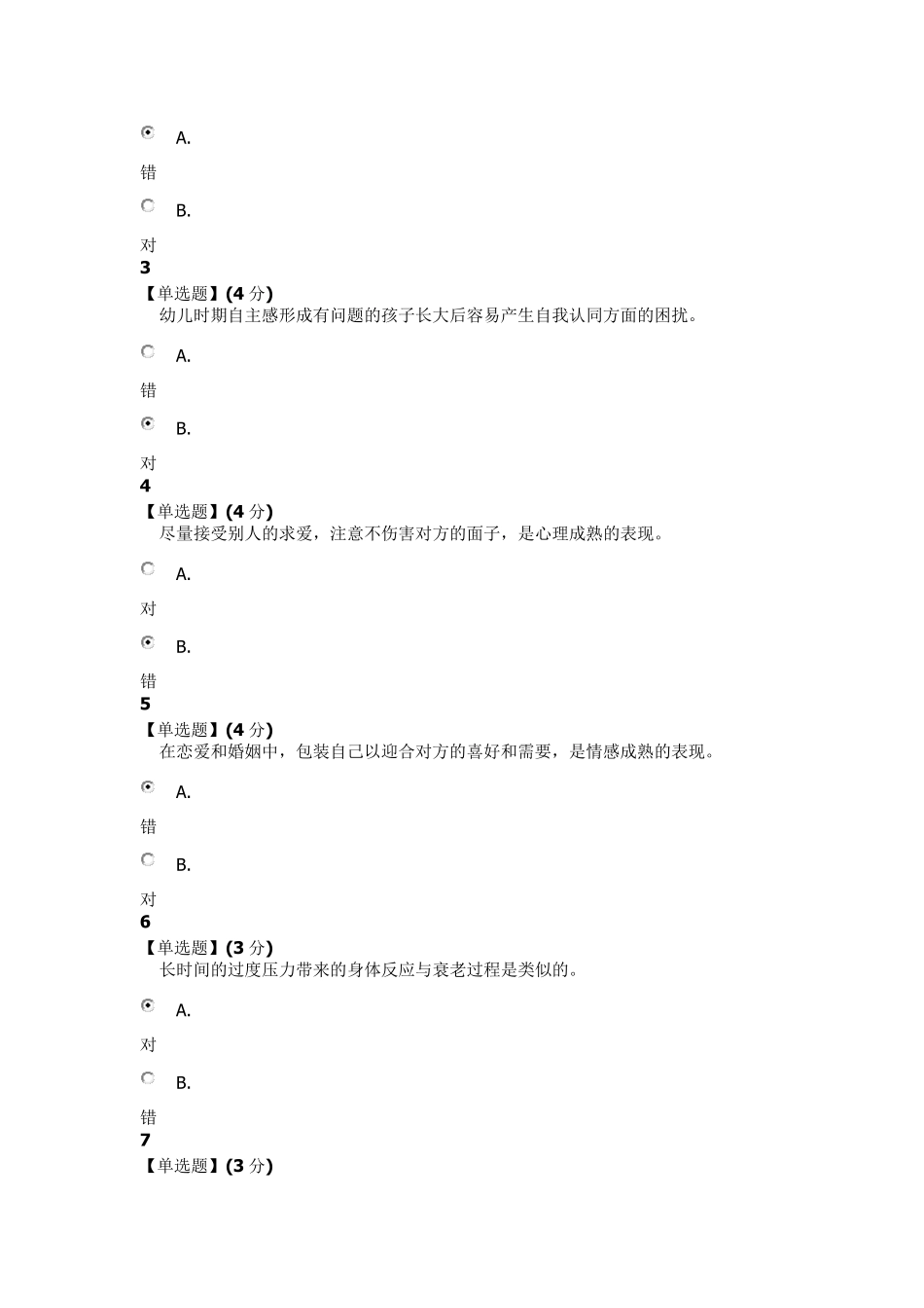 2016智慧树大学生心理健康期末考试吉林大学_第2页