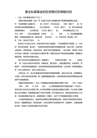 2016最全私募基金的投资模式和策略总结