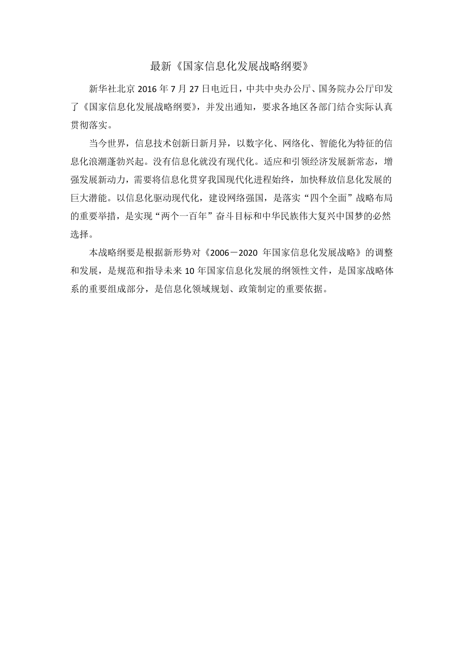 2016最新《国家信息化发展战略纲要》_第1页