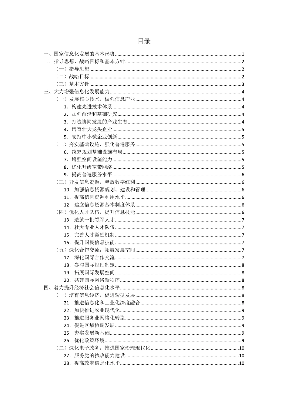 2016最新《国家信息化发展战略纲要》_第2页