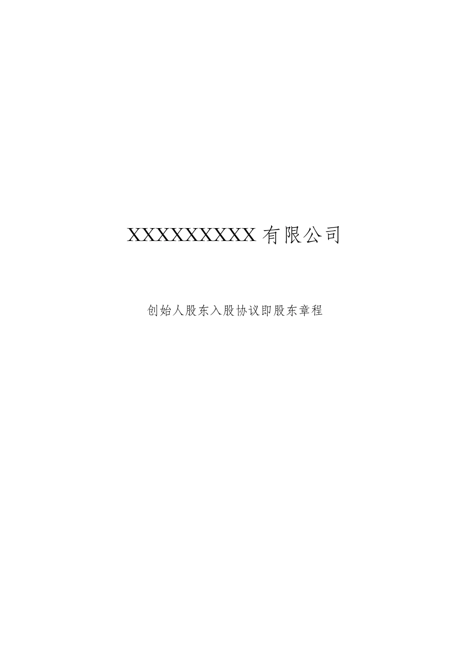 2016最新创始人股东协议暨公司章程_第1页