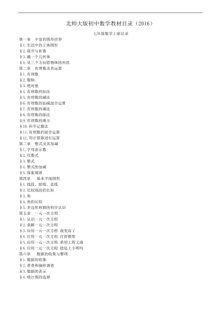 2016最新北师版初中数学教材目录
