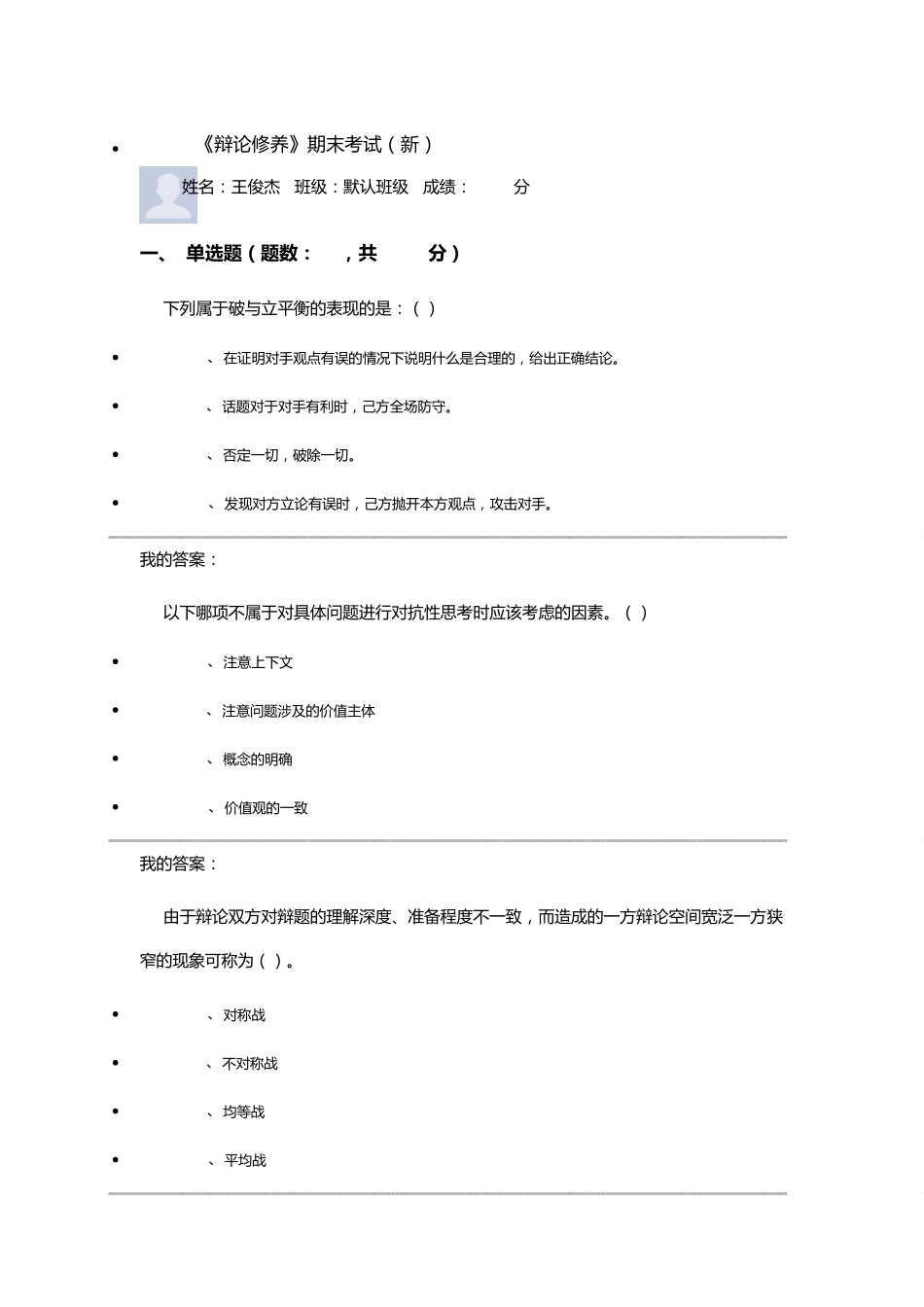 2016最新史广顺辩论与修养期末答案_第1页