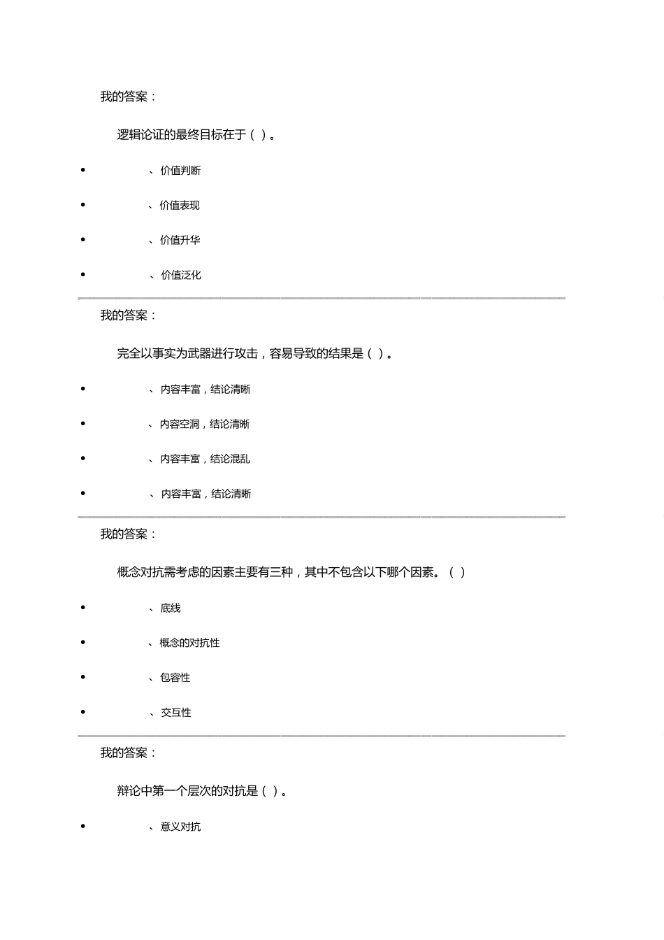 2016最新史广顺辩论与修养期末答案_第2页