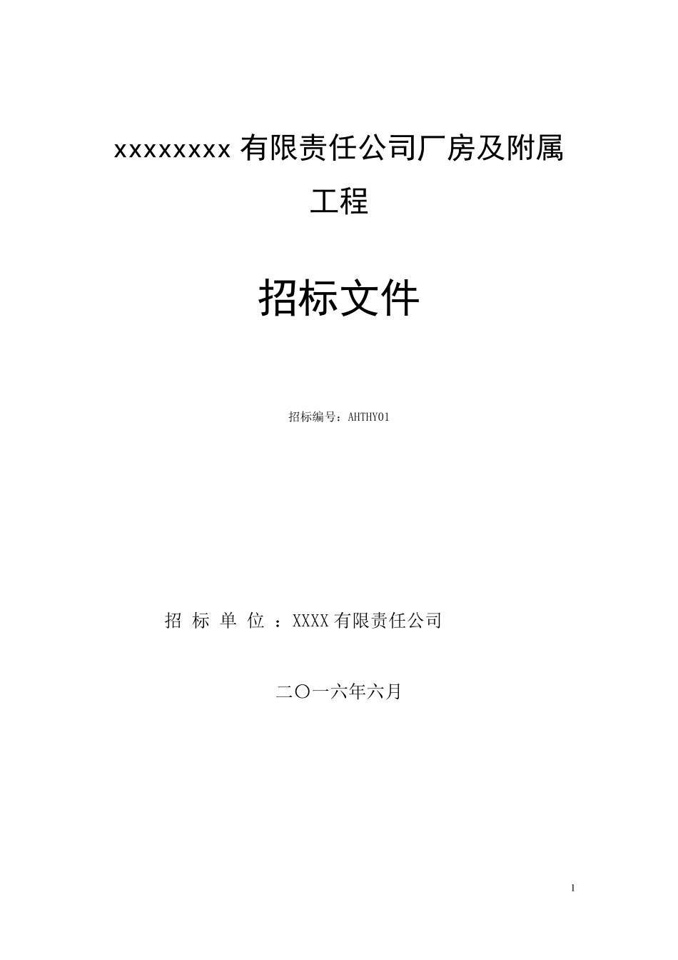 2016最新合理低价中标法招标文件_第1页