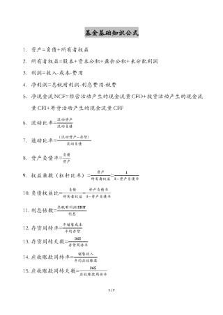 2016最新基金从业资格考试计算公式汇总