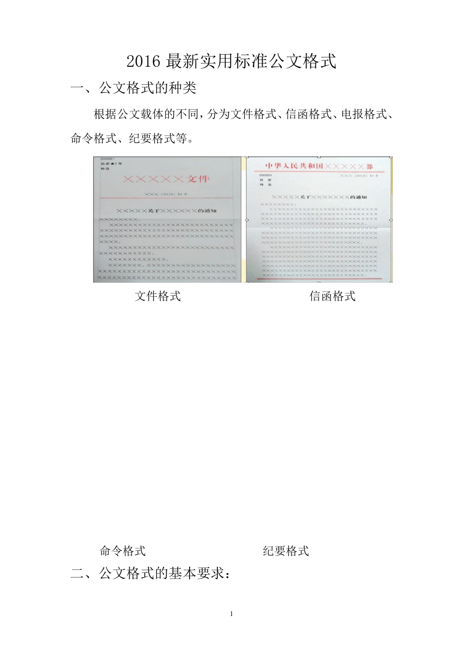 2016最新实用标准公文格式_第1页