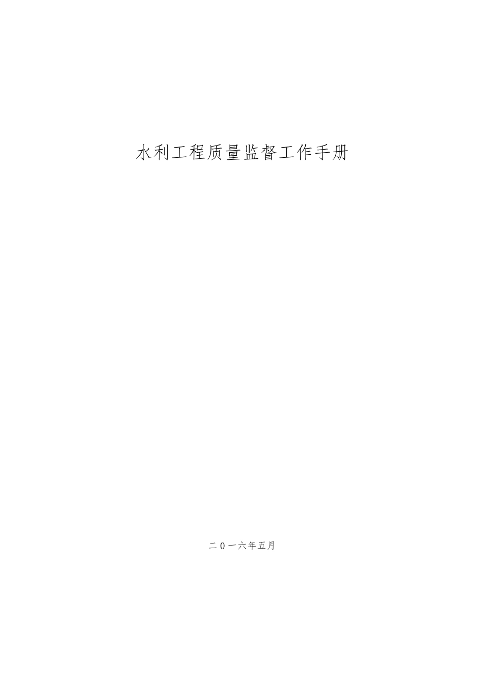 2016最新水利工程质量核备手册_第1页
