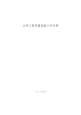2016最新水利工程质量核备手册