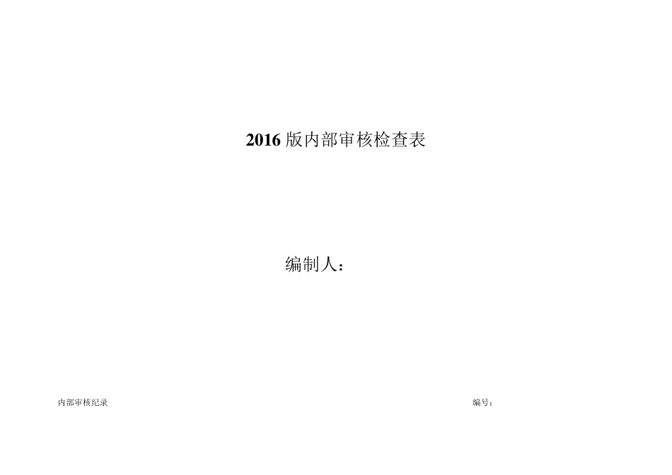 2016最新版内部审核检查表_第1页