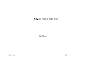 2016最新版内部审核检查表