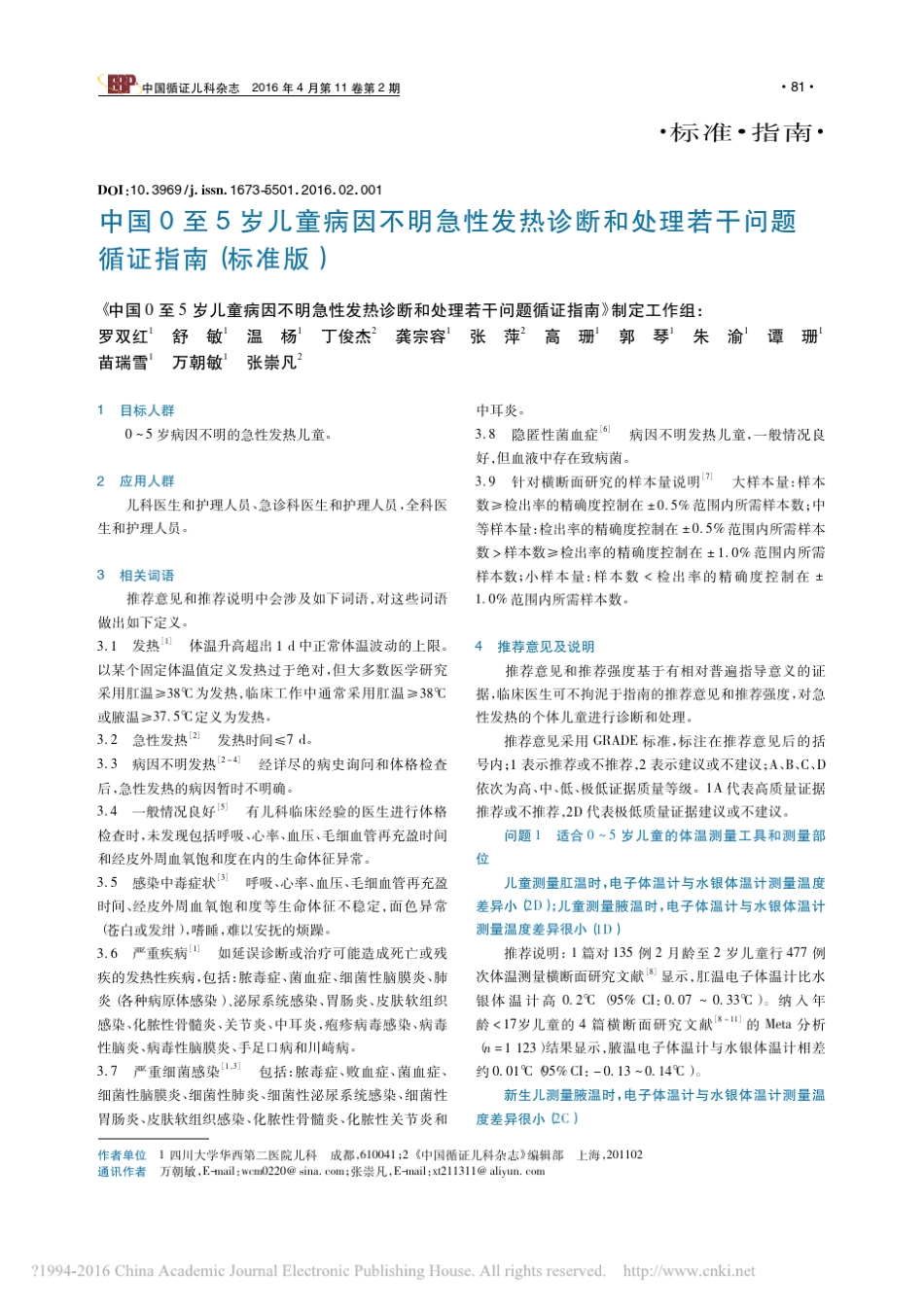 2016最新版中国0至5岁儿童病因不明急性发热_省略_和处理若干问题循证指南_标准版_罗双红_第1页