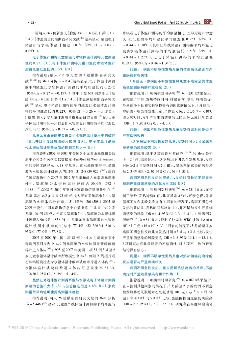 2016最新版中国0至5岁儿童病因不明急性发热_省略_和处理若干问题循证指南_标准版_罗双红_第2页