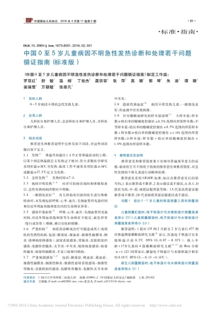 2016最新版中国0至5岁儿童病因不明急性发热_省略_和处理若干问题循证指南_标准版_罗双红