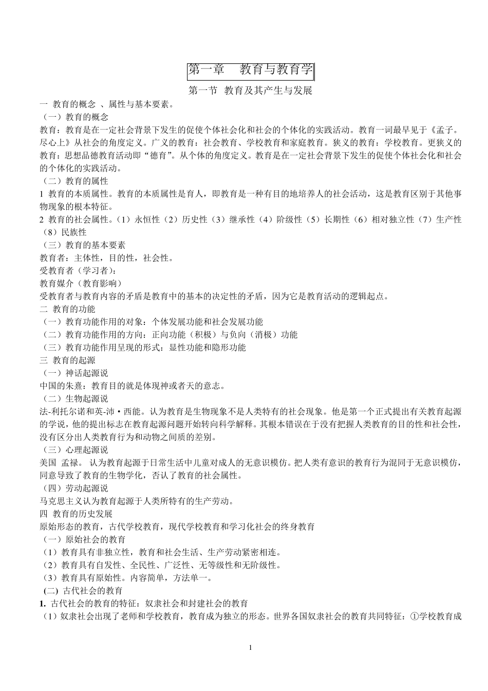 2016最新版山香教育教学理论提纲讲义及重点_第1页