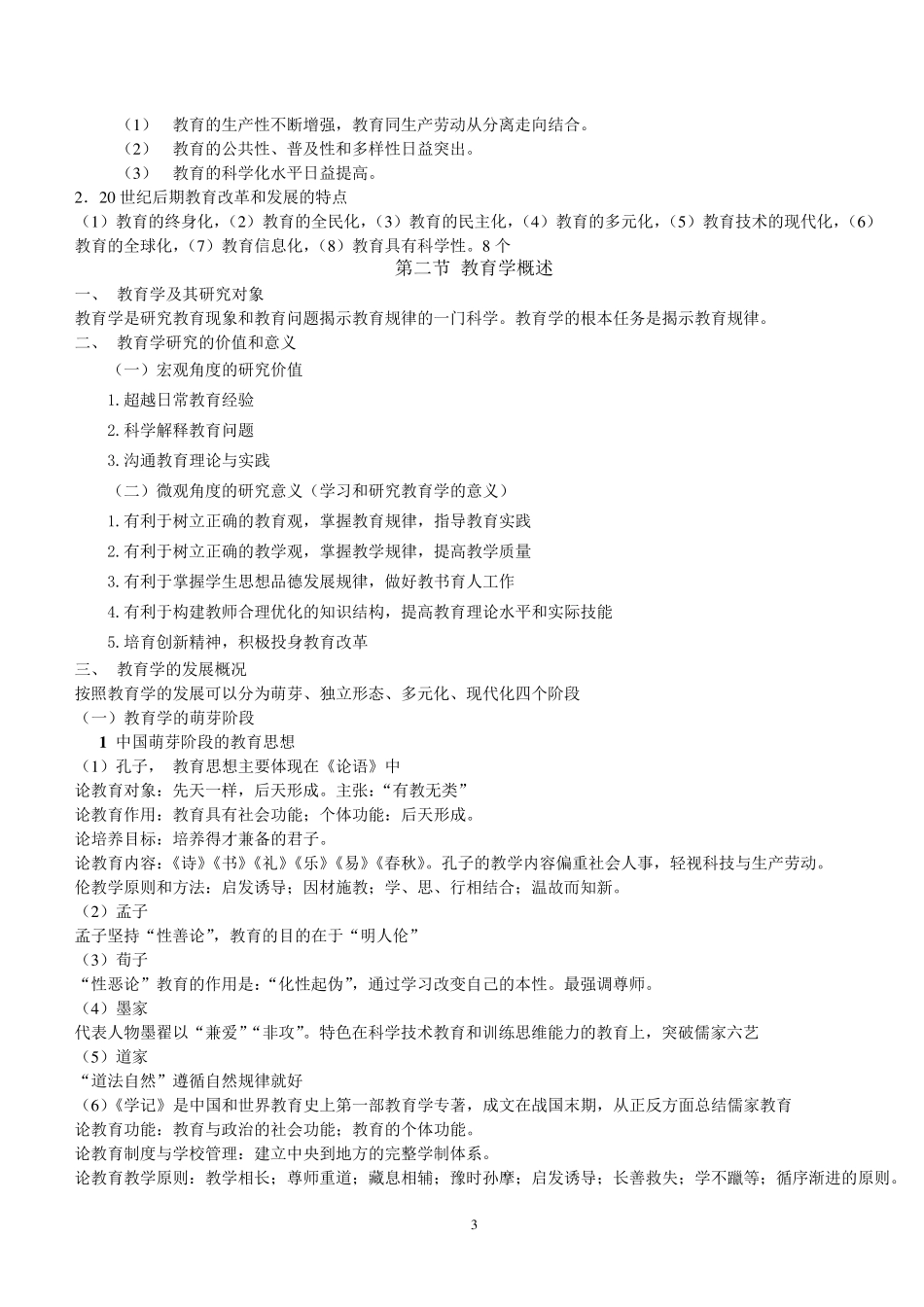 2016最新版山香教育教学理论提纲讲义及重点_第3页