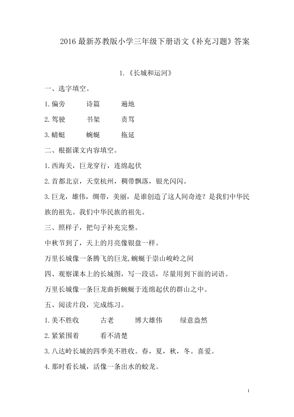 2016最新苏教版小学三年级下册语文《补充习题》答案_第1页