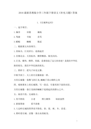 2016最新苏教版小学三年级下册语文《补充习题》答案