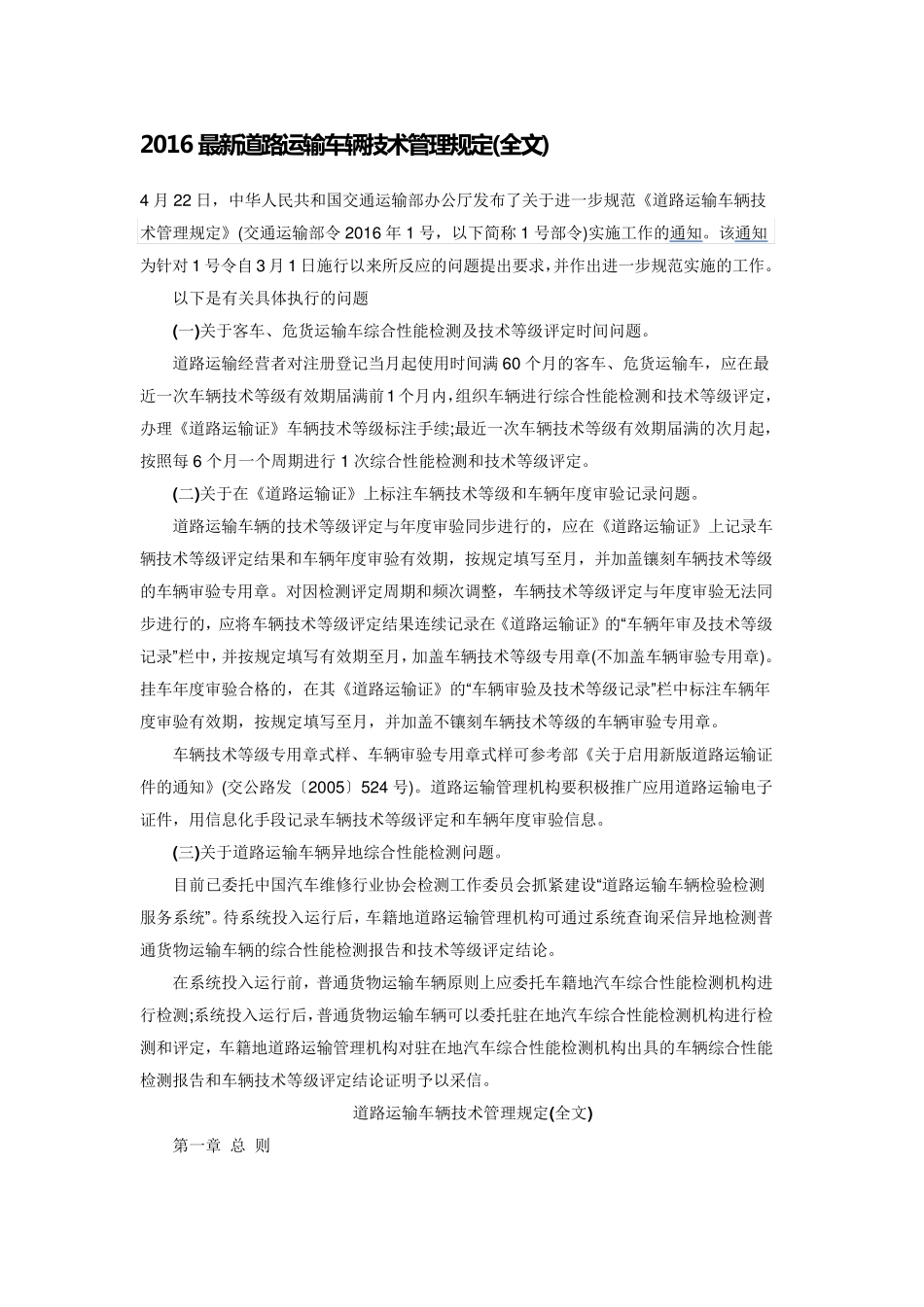 2016最新道路运输车辆技术管理规定_第1页