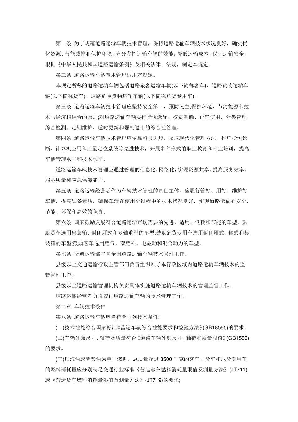 2016最新道路运输车辆技术管理规定_第2页