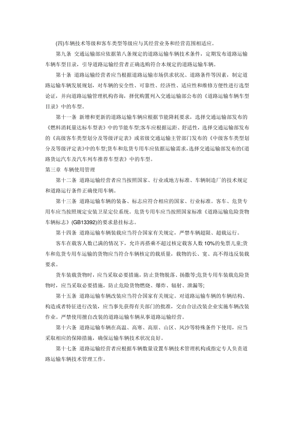 2016最新道路运输车辆技术管理规定_第3页