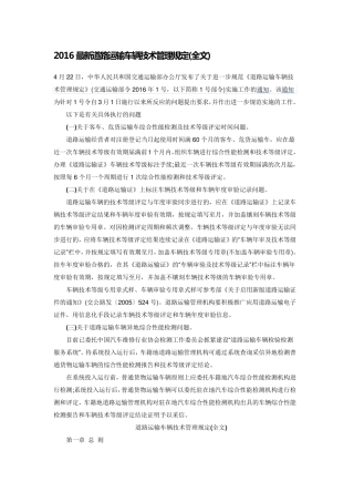 2016最新道路运输车辆技术管理规定