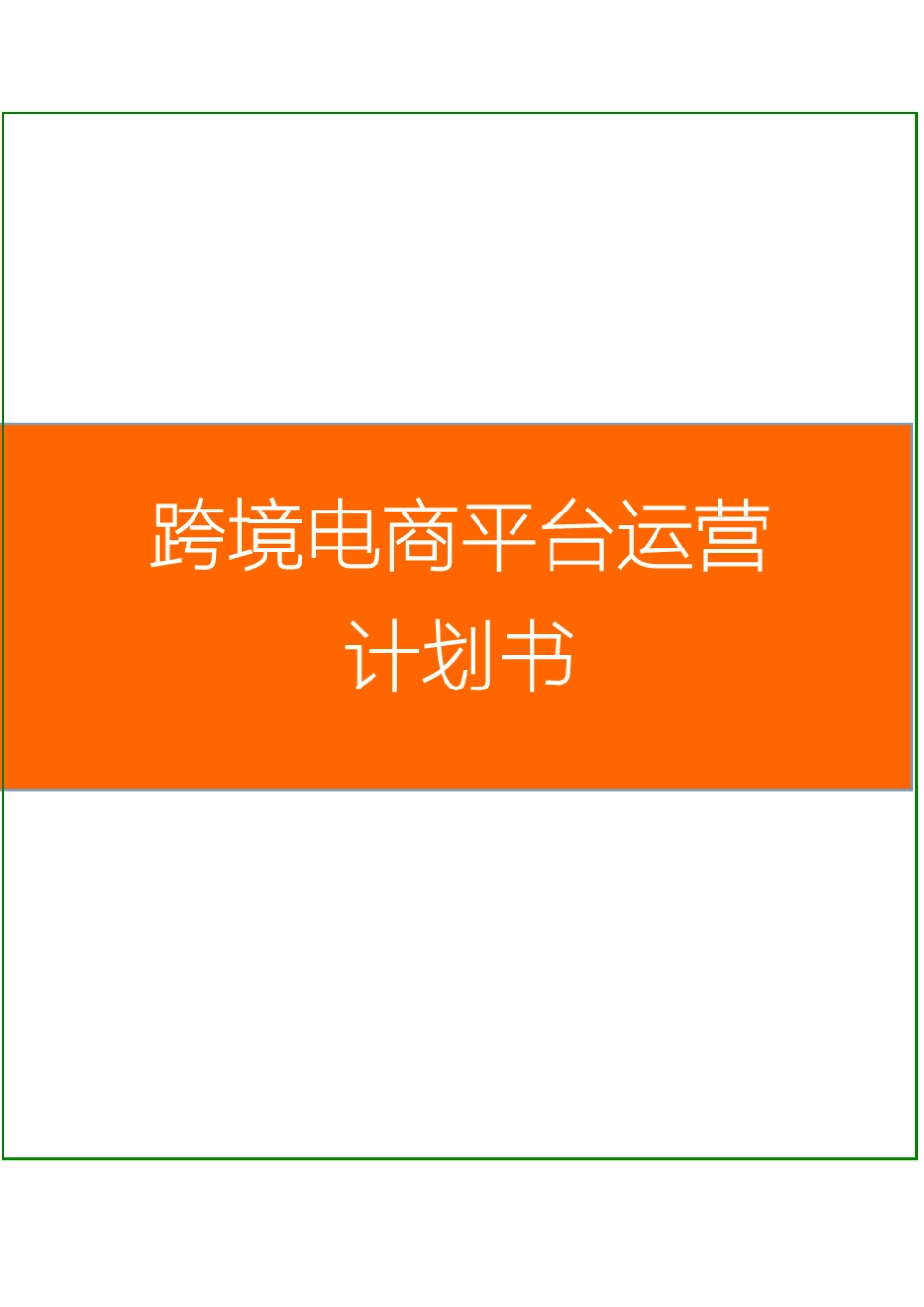2016最新跨境电商平台运营策划方案_跨境电商平台运营策划书_第1页