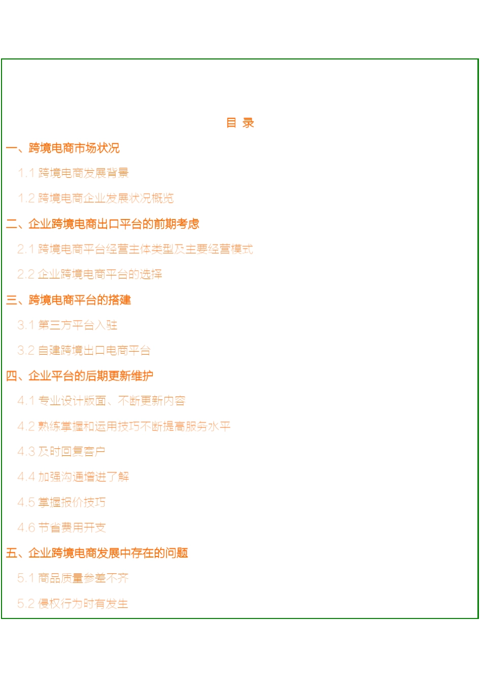 2016最新跨境电商平台运营策划方案_跨境电商平台运营策划书_第2页