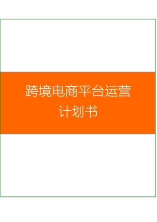 2016最新跨境电商平台运营策划方案_跨境电商平台运营策划书