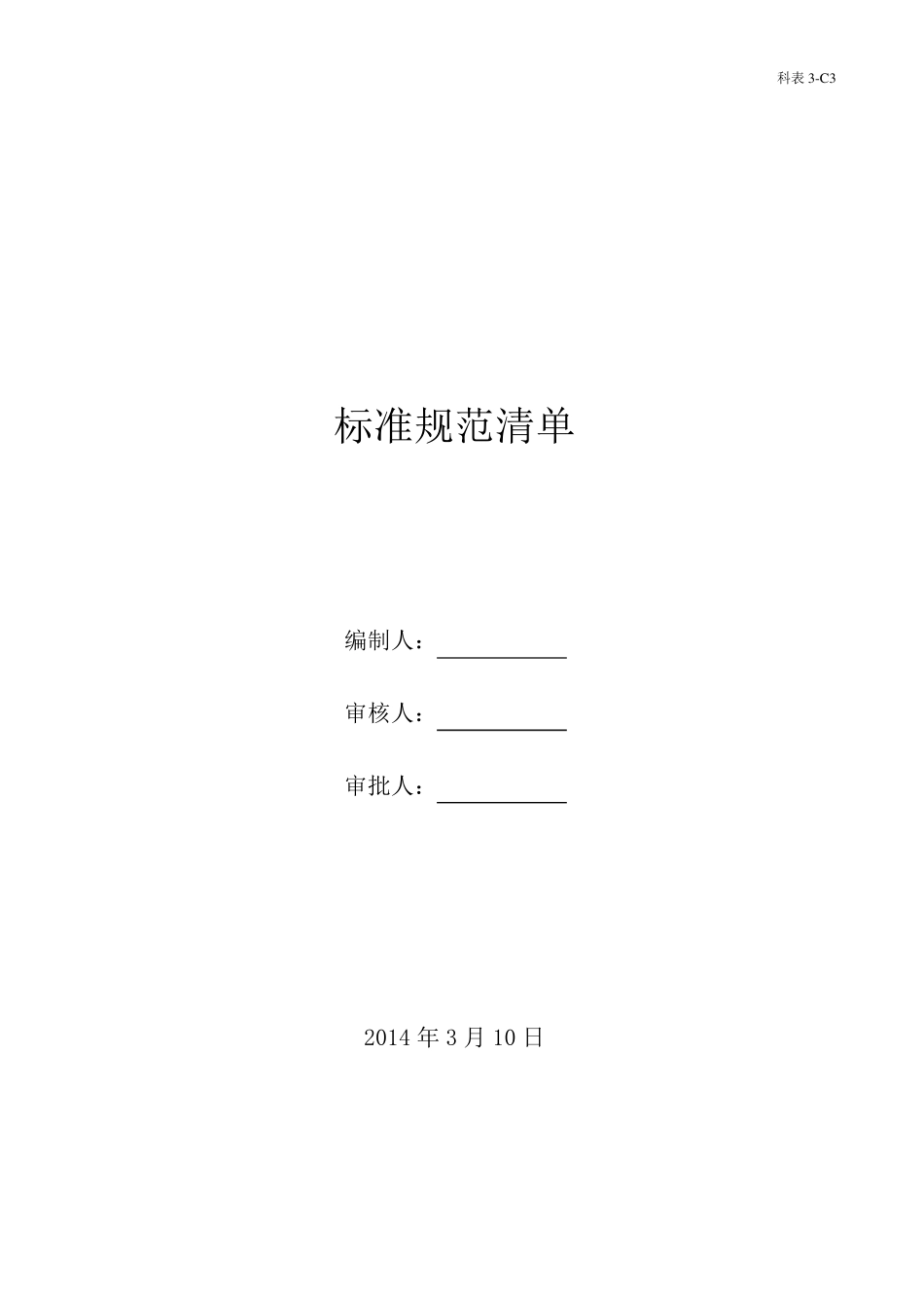 2016标准规范清单(更新后的)_第1页