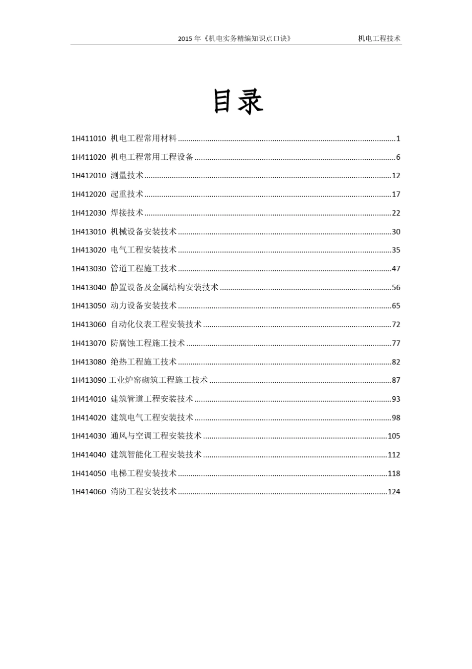 2016机电实务精编知识点口诀_技术篇.1_第1页