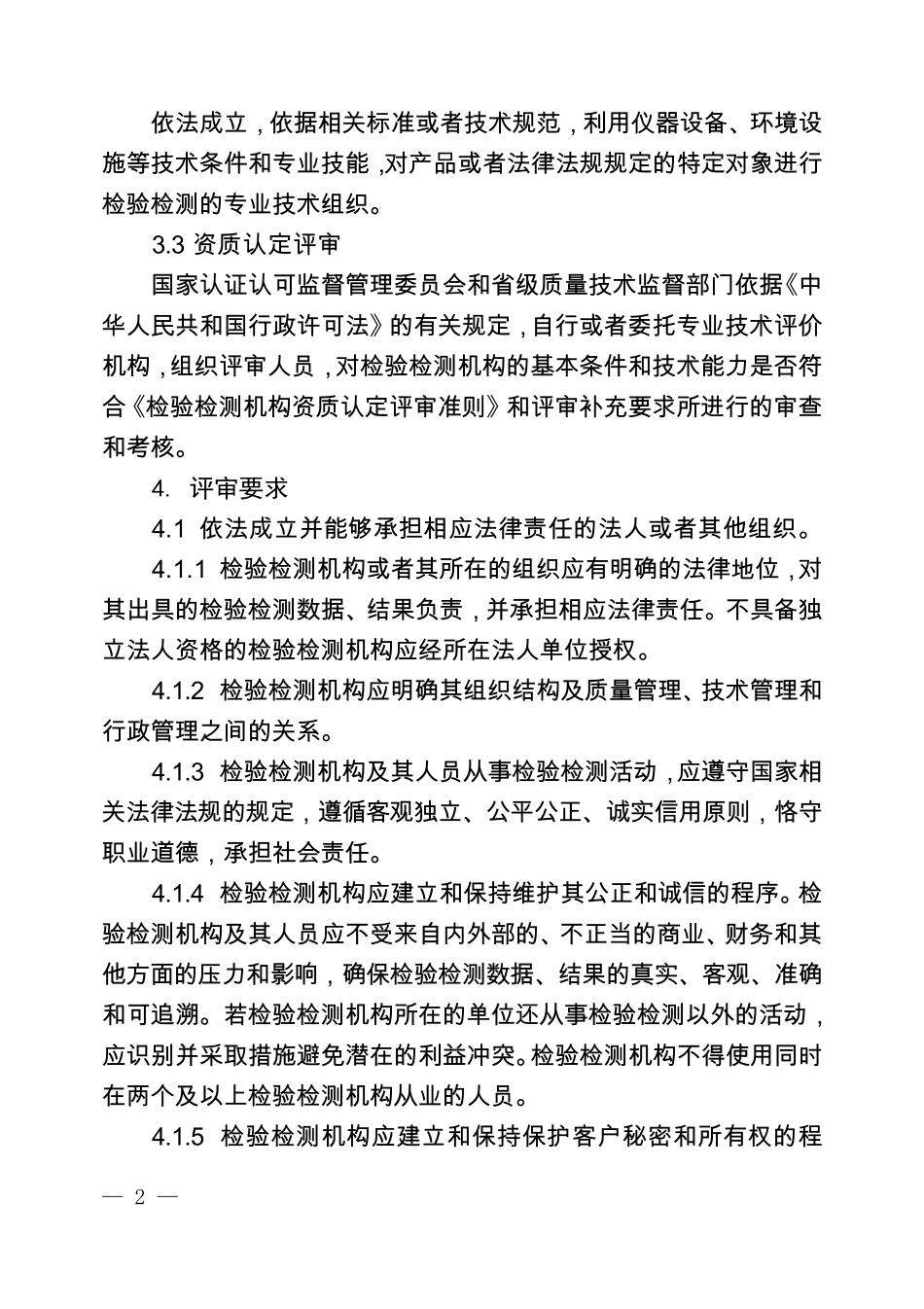 2016正式版实验室资质认定评审准则_第2页